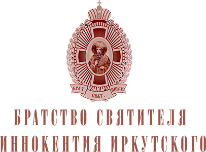 The Brotherhood of St. Innocent of Irkutsk